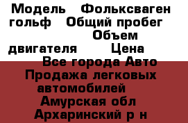  › Модель ­ Фольксваген гольф › Общий пробег ­ 420 000 › Объем двигателя ­ 2 › Цена ­ 165 000 - Все города Авто » Продажа легковых автомобилей   . Амурская обл.,Архаринский р-н